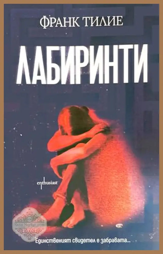 Лабиринти - Франк Тилие