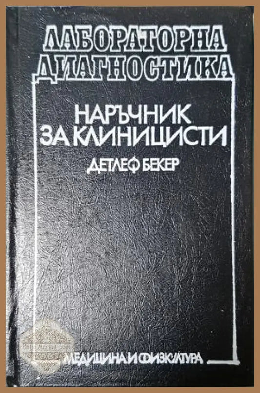 Лабораторна диагностика - Детлеф Бекер