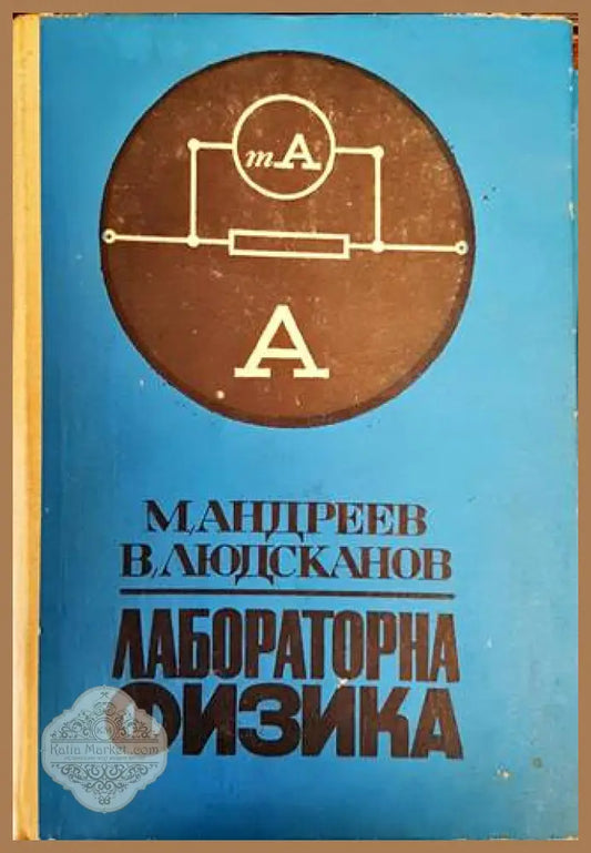 Лабораторна физика - Марин Андреев Васил Людсканов - Книги