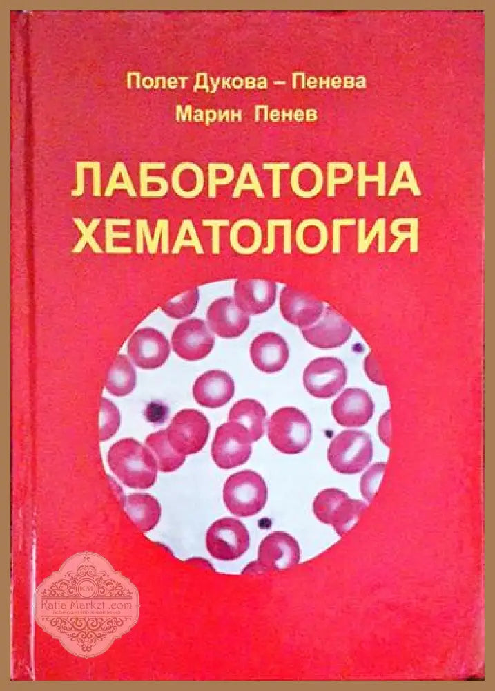 Лабораторна хематология - Марин Пенев Полет Дукова-Пенева - Книги