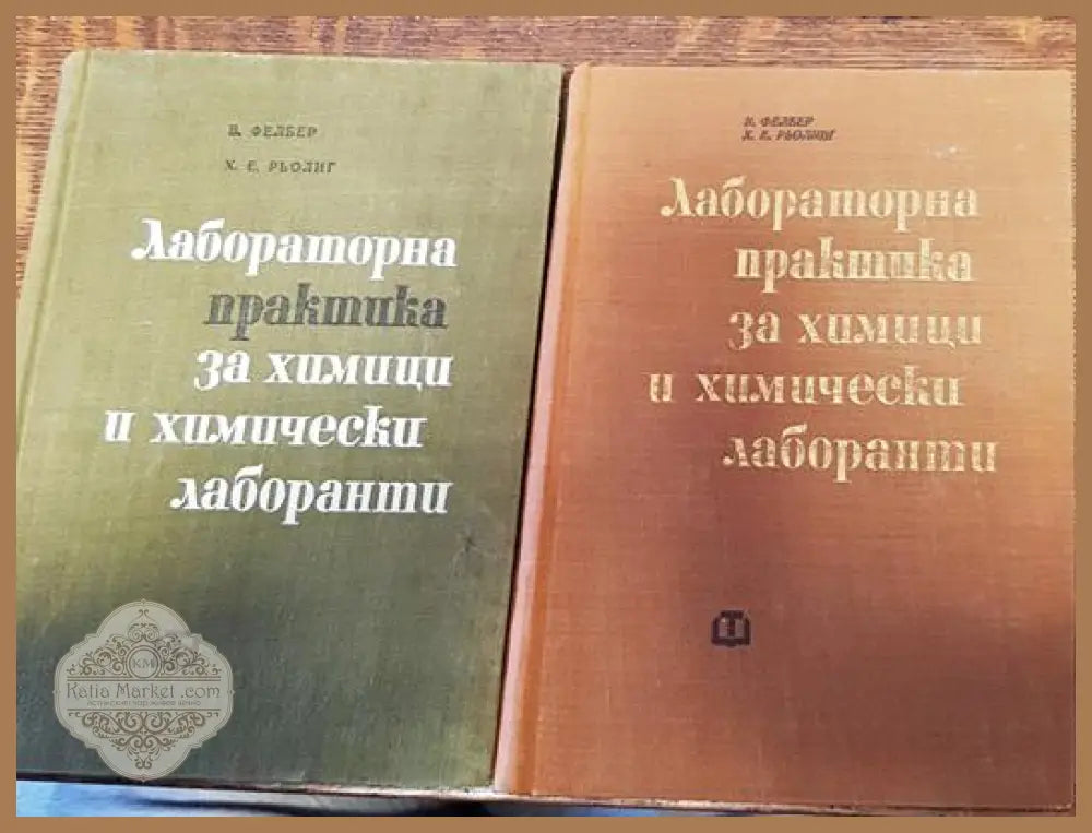 Лабораторна практика за химици и химически лаборанти. Част 1-2 - В. Фелбер Х. Е. Рьолиг - Книги