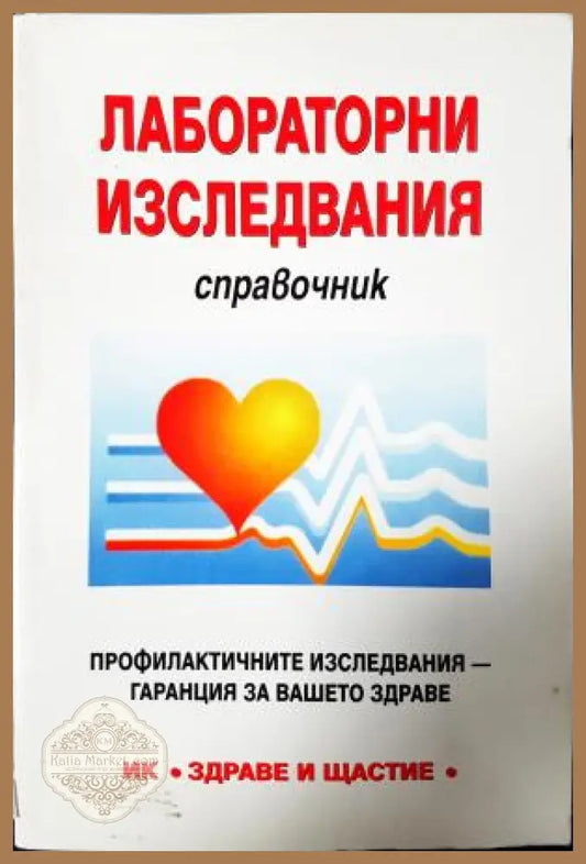Лабораторни изследвания. Справочник - Не е посочен - Книга