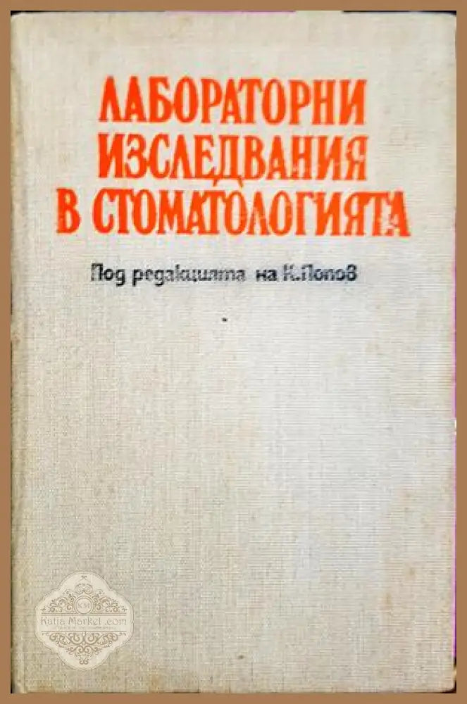 Лабораторни изследвания в стоматологията - Колектив - Книга