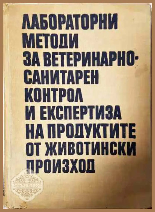 Лабораторни методи за ветеринарно-санитарен контрол и експертиза на продуктите от животински произход - Колектив - Книги