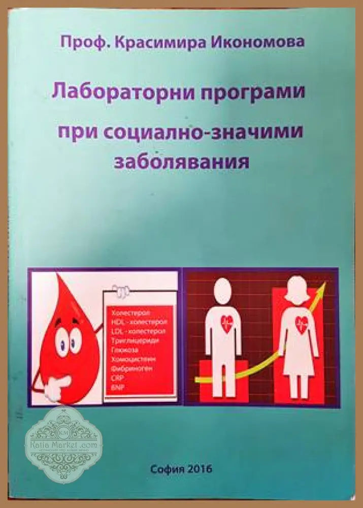 Лабораторни програми при социално значими заболявания - Красимира Икономова - Книги