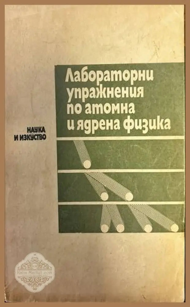 Лабораторни упражнения по атомна и ядрена физика - Ст. Габраков Г. Панев Ив. Манджуков Л. Гумнерова Б. Манушев - Книги