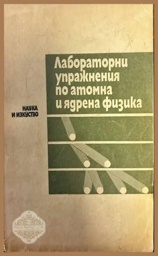 Лабораторни упражнения по атомна и ядрена физика - Ст. Габраков Г. Панев Ив. Манджуков Л. Гумнерова Б. Манушев - Книги