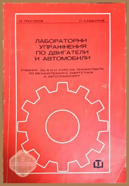 Лабораторни упражнения по двигатели и автомобили - Григоров, Камбуров