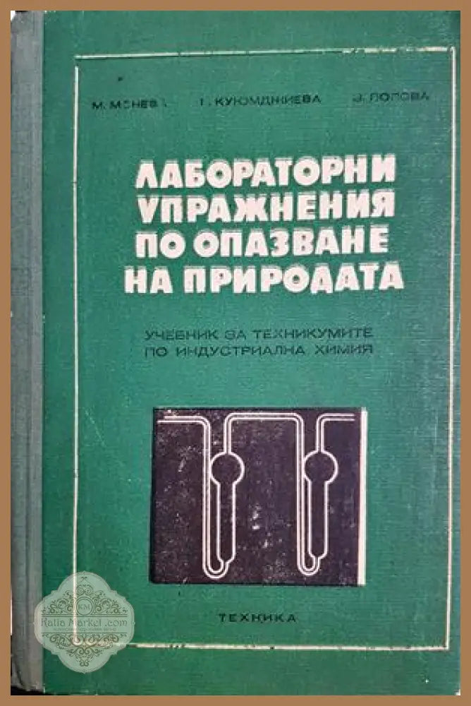 Лабораторни упражнения по опазване на природата - Мария Монева Теменужка Куюмджиева Златка Попова - Книга