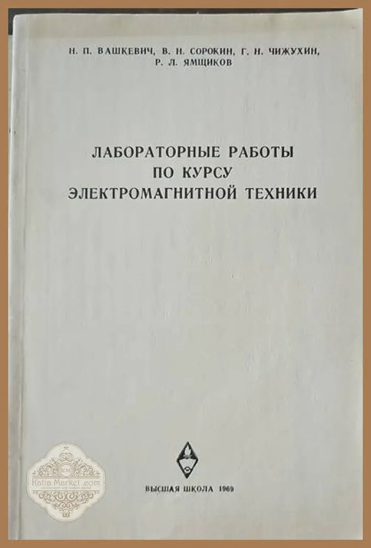 Лабораторные работы по курсу электромагнитной техники - Авторски колектив - Книги