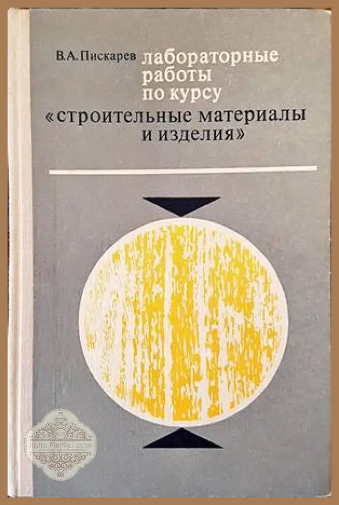 Лабораторныe работы по курсу ’Строительные материалы и изделия’ - Книги