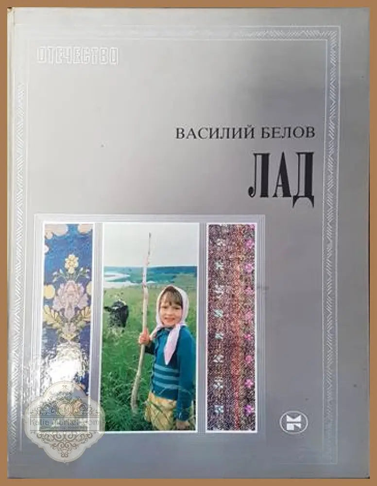 Лад очерки о народной эстетике - Василий Белов - Книги