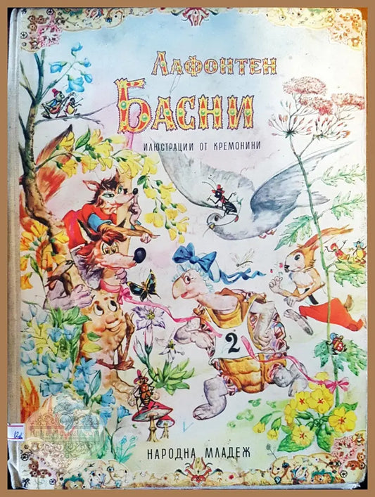 Лафонетен басни - Петър Драгоев - Книги