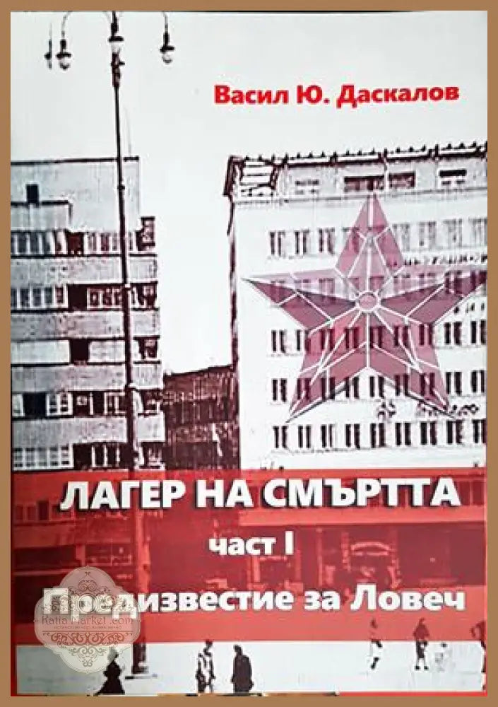 Лагер на смъртта Част 1 - Васил Даскалов