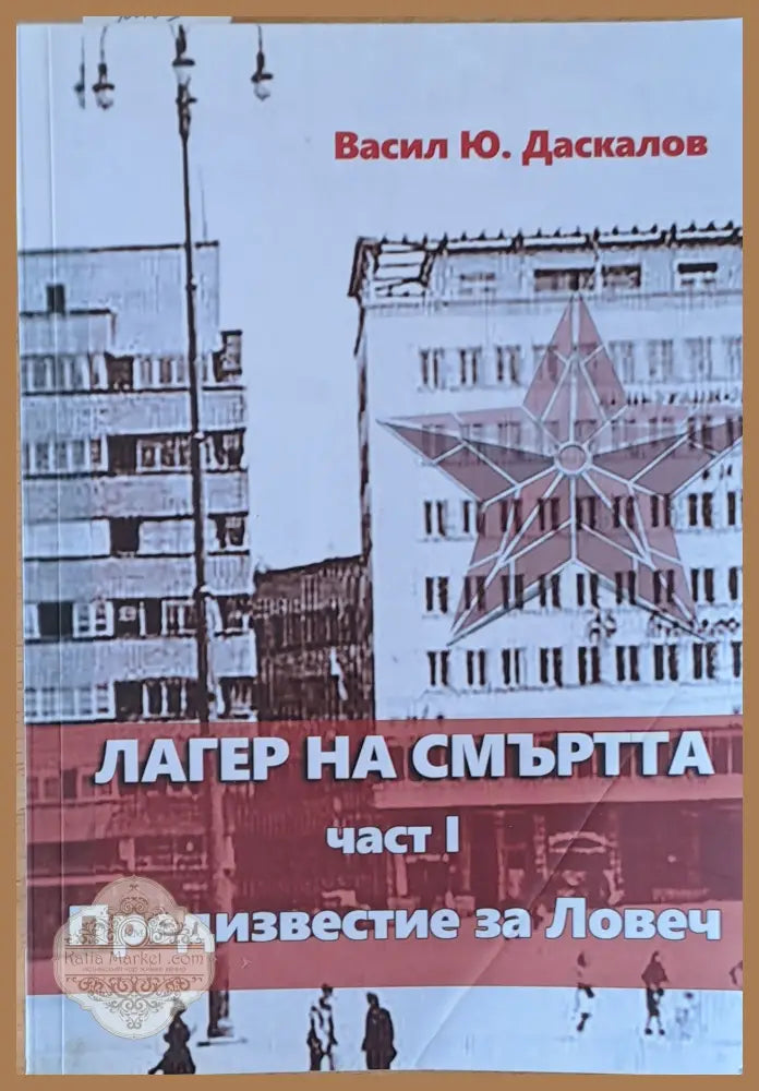 Лагер на смъртта І част. Предизвестие за Ловеч - Васил Ю. Даскалов - Книги