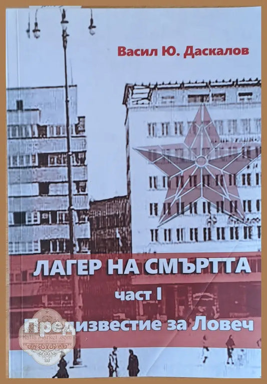 Лагер на смъртта І част. Предизвестие за Ловеч - Васил Ю. Даскалов - Книги