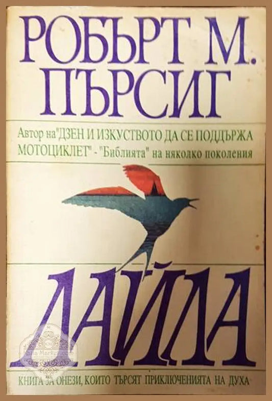 Лайла - Робърт М. Пърсиг - Книги