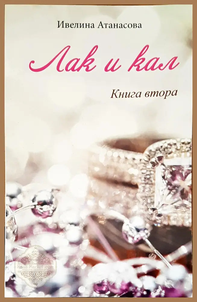 Лак и кал - Ивелина Атанасова - Книги