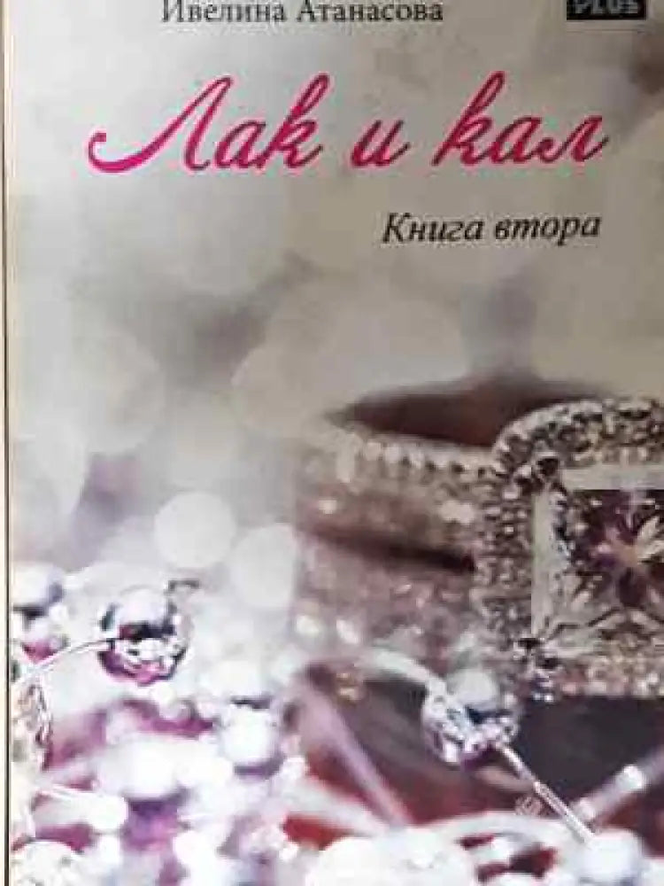 Лак и кал. Книга 1-2 - Ивелина Атанасова (2035) - Книга