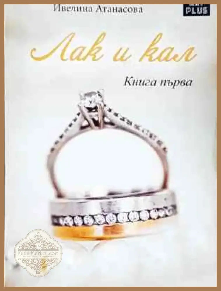 Лак и кал. Книга 1-2 - Ивелина Атанасова (2035) - Книга