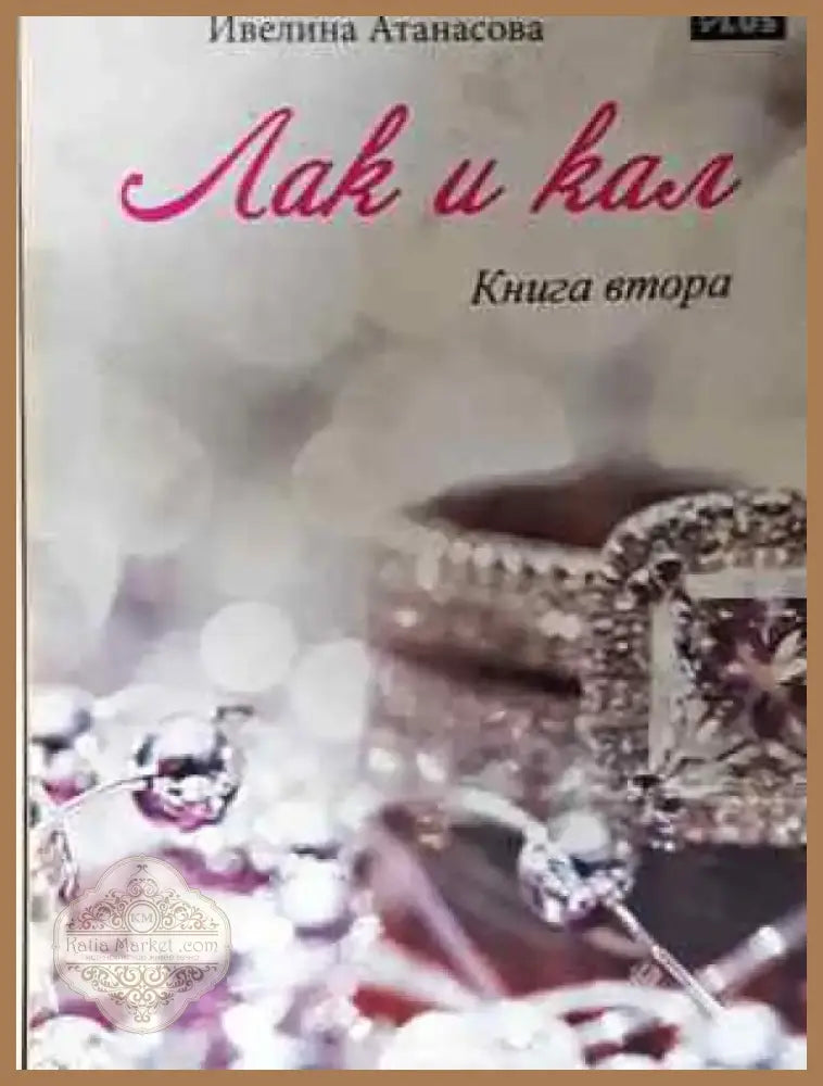 Лак и кал. Книга 1-2 - Ивелина Атанасова (2035) - Книга