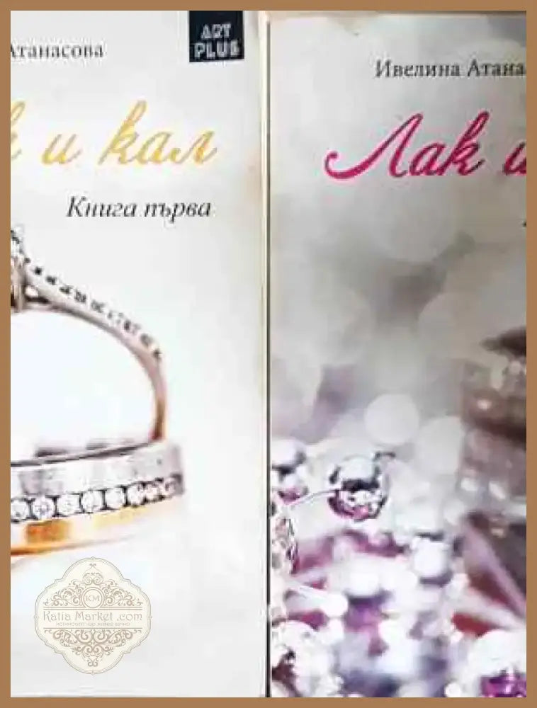 Лак и кал. Книга 1-2 - Ивелина Атанасова (2035) - Книга