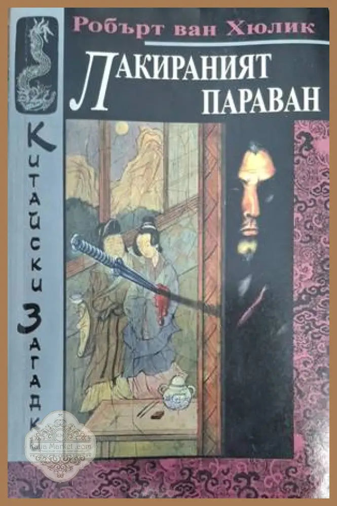 Лакираният параван - Робърт ван Хюлик