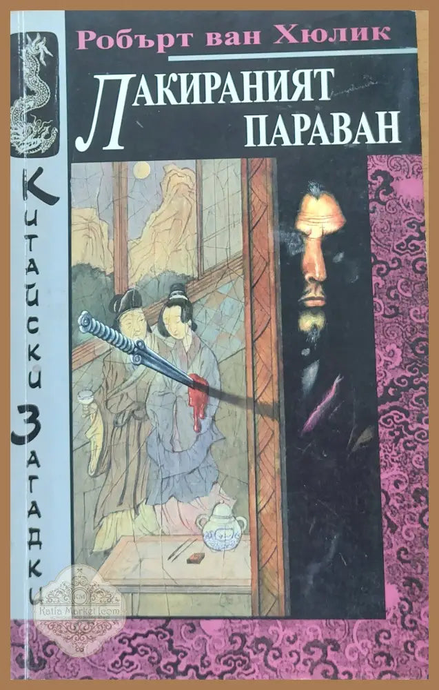 Лакираният параван - Робърт ван Хюлик - Книги