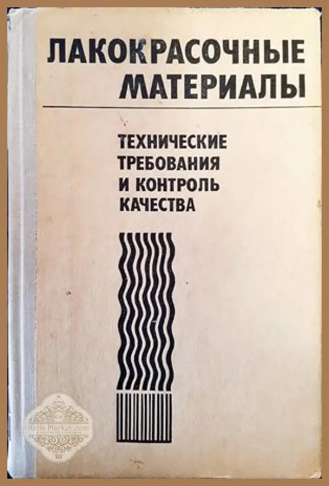 Лакокрасочные материалы. Технические требования и контроль качества - --- - Книги