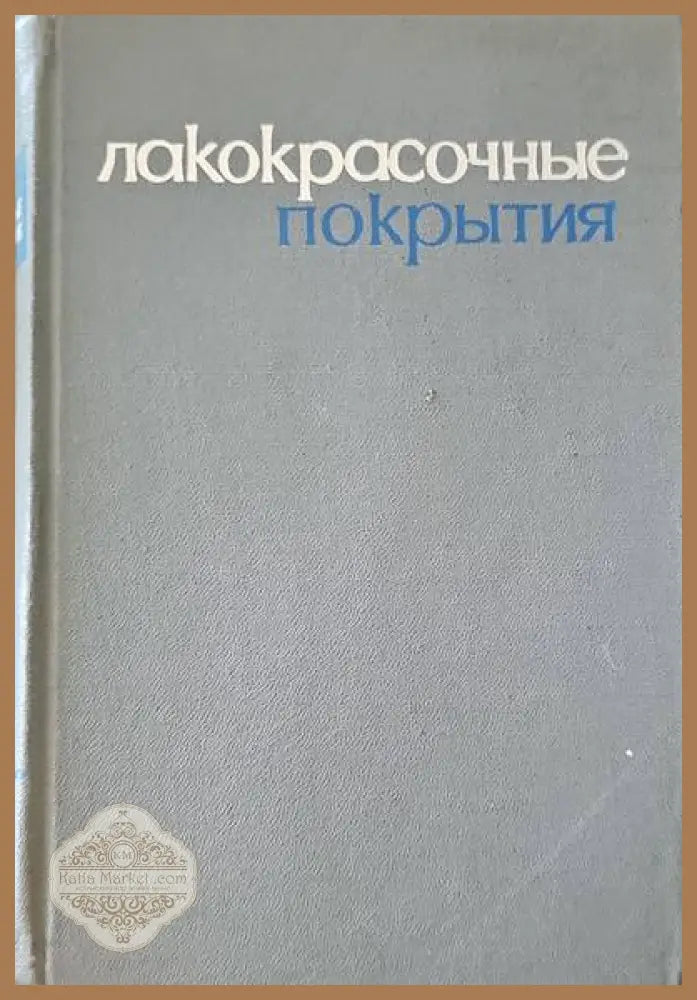 Лакокрасочные покрытия - Х. В. Четфилда - Книги