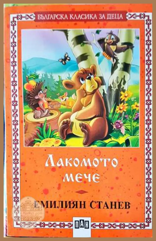 Лакомото мече - Емилиян Станев - Книги