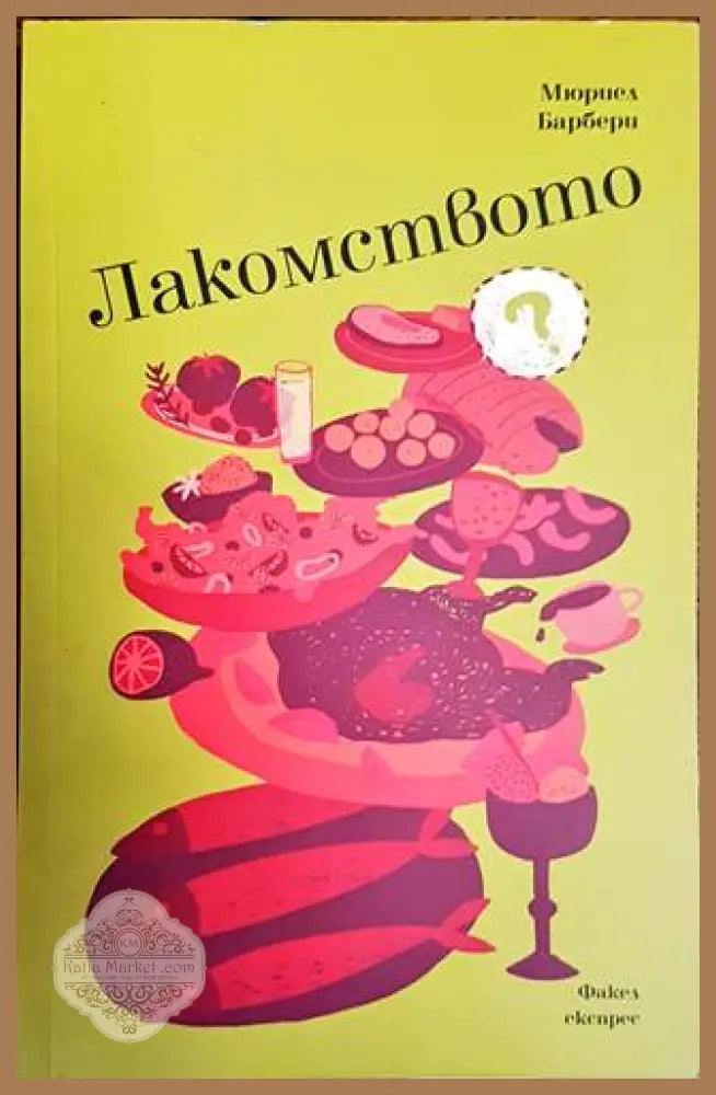 Лакомството - Мюриел Барбери - Книги