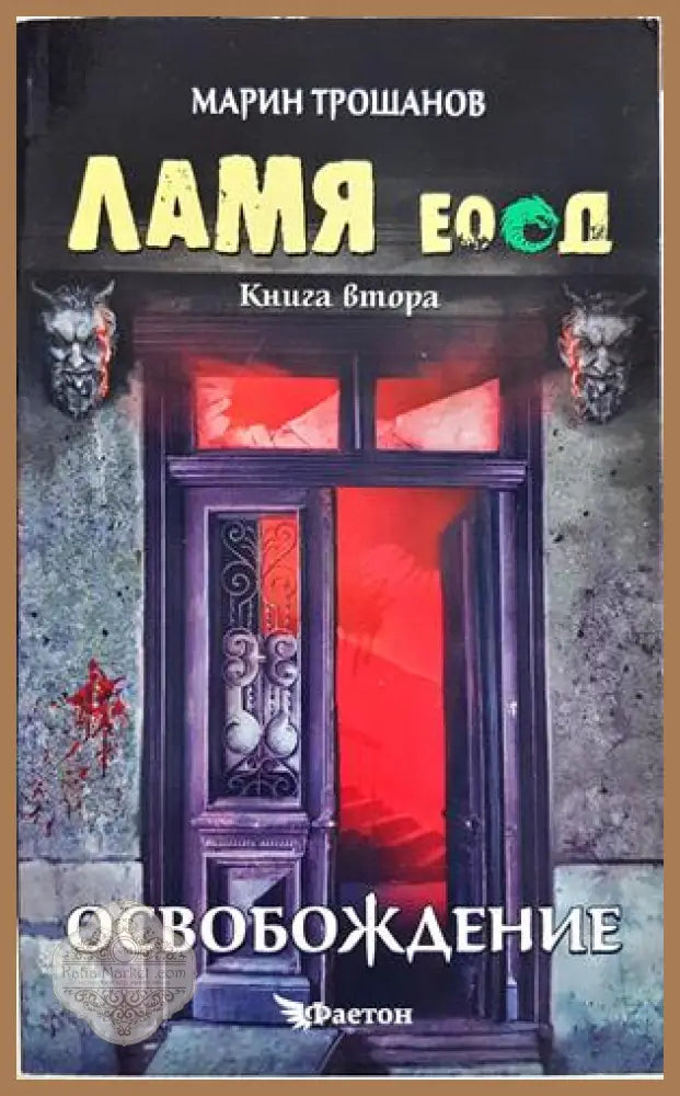 Ламя ЕООД. Книга 2: Освобождение - Марин Трошанов