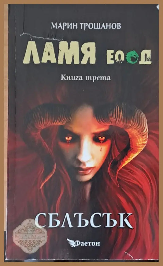 Ламя ЕООД книга трета Сблъсък - Марин Трошанов - Книги