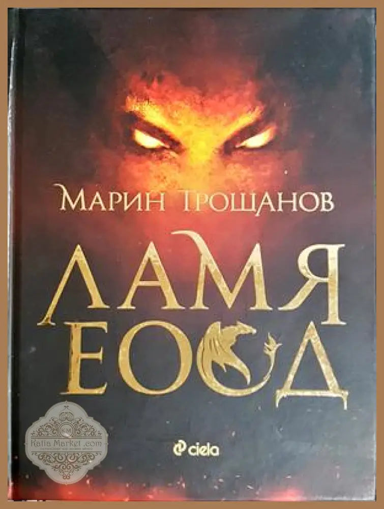 Ламя ЕООД - Марин Трошанов