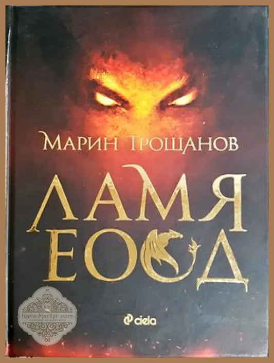 Ламя ЕООД - Марин Трошанов
