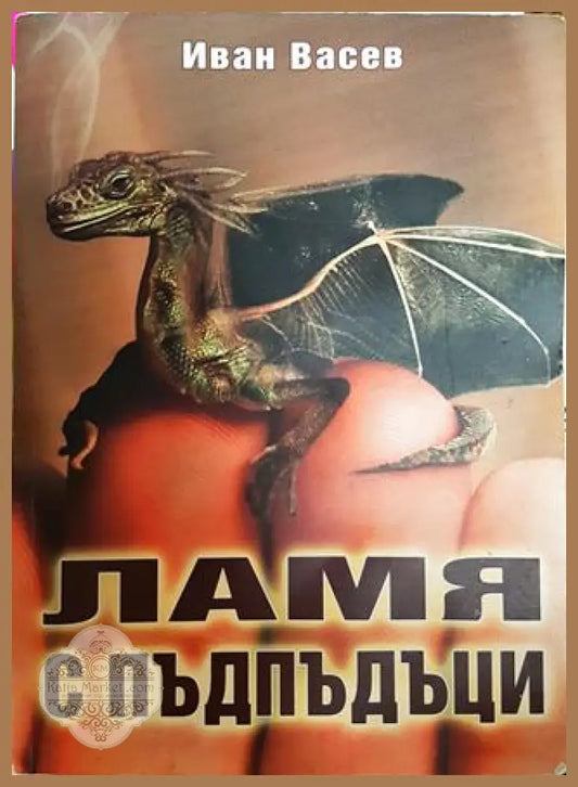 Ламя с пъдпъдъци - Иван Васев - Книги