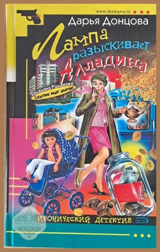 Лампа разыскивает Алладина - Дарья Донцова - Книги