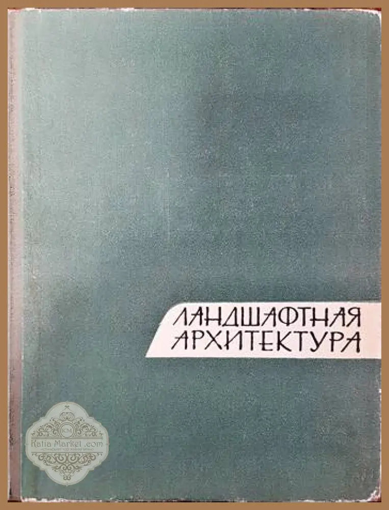 Ландшафтная архитектура - Колектив - Книги