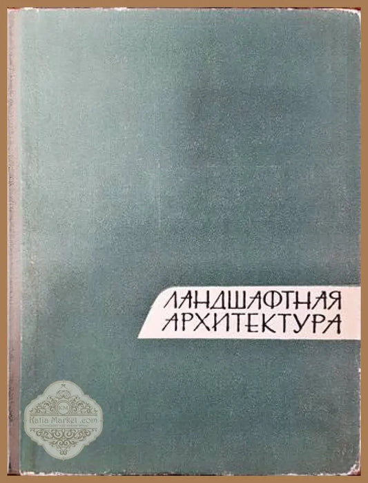 Ландшафтная архитектура - Колектив - Книги