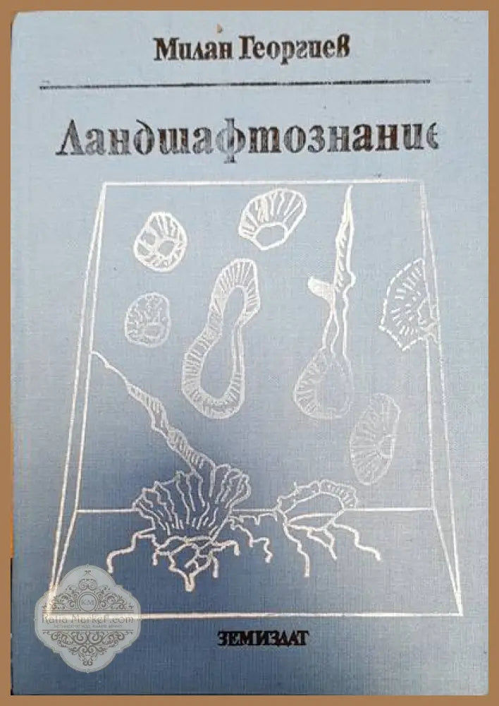 Ландшафтознание - Милан Георгиев - Книги