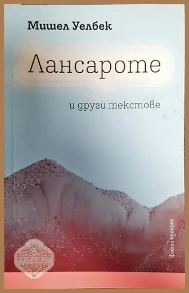 Лансароте и други текстове - Книга