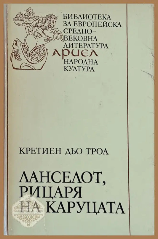 Ланселот рицаря на каруцата - Кретиен дьо Троа - Книги