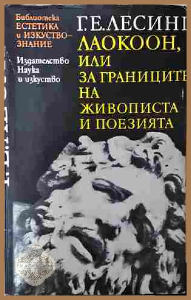 Лаокоон - Г. Е. Лесинг