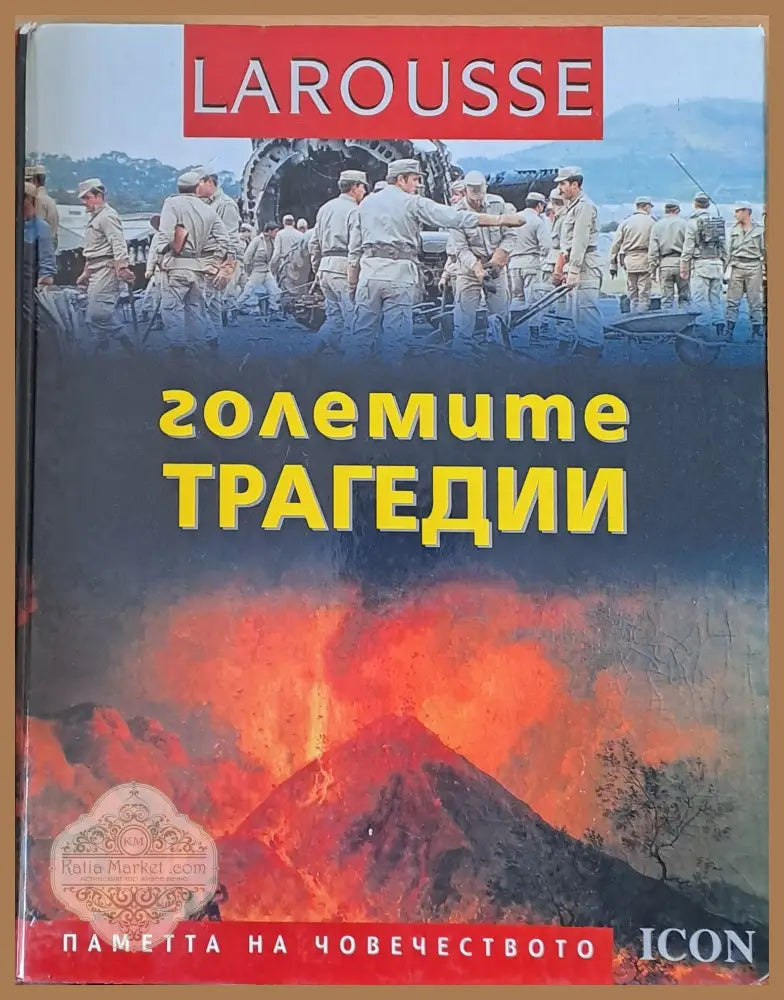 LAROUSSE - Големите трагедии - Авторски колектив - Книги