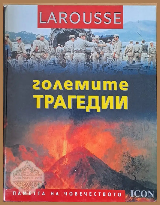 LAROUSSE - Големите трагедии - Авторски колектив - Книги