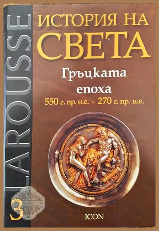 Larousse: История на света. Том 3: Гръцката епоха - Анри Ефенер - Книги