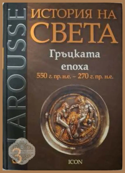 Larousse: История на света Том 3 - Гръцката епоха