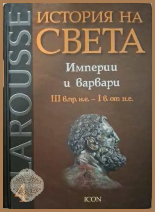 Larousse: История на света Том 4 - Империи и варвари