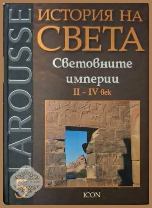 Larousse: История на света Том 5 - Световните империи